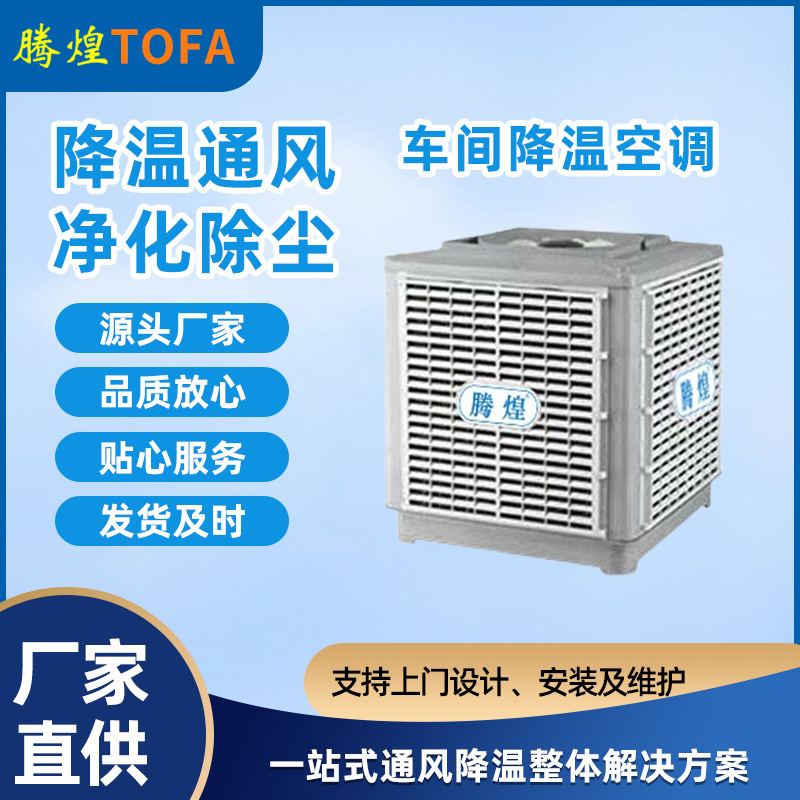 工業冷風機  車間通風降溫