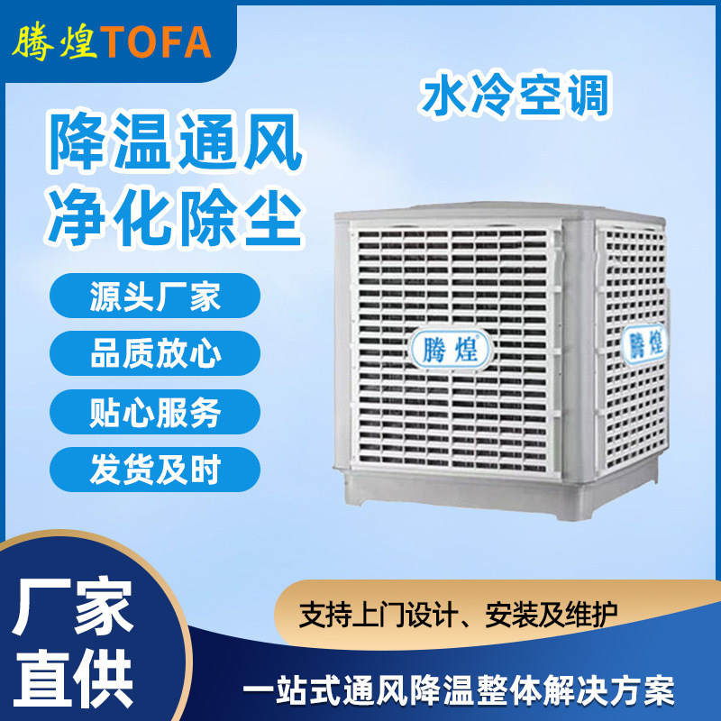 廠房車間環(huán)保空調(diào)冷風機